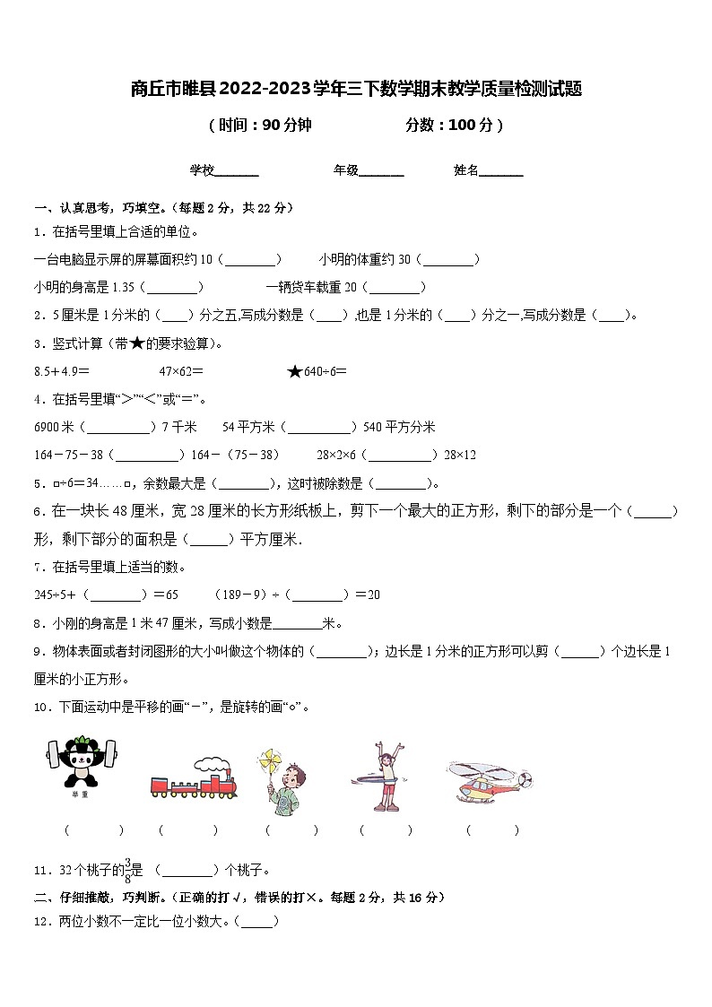 商丘市睢县2022-2023学年三下数学期末教学质量检测试题含答案第1页