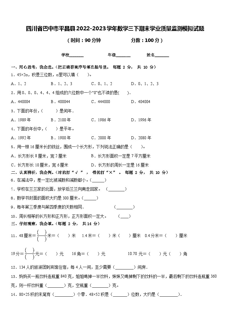 四川省巴中市平昌县2022-2023学年数学三下期末学业质量监测模拟试题含答案01