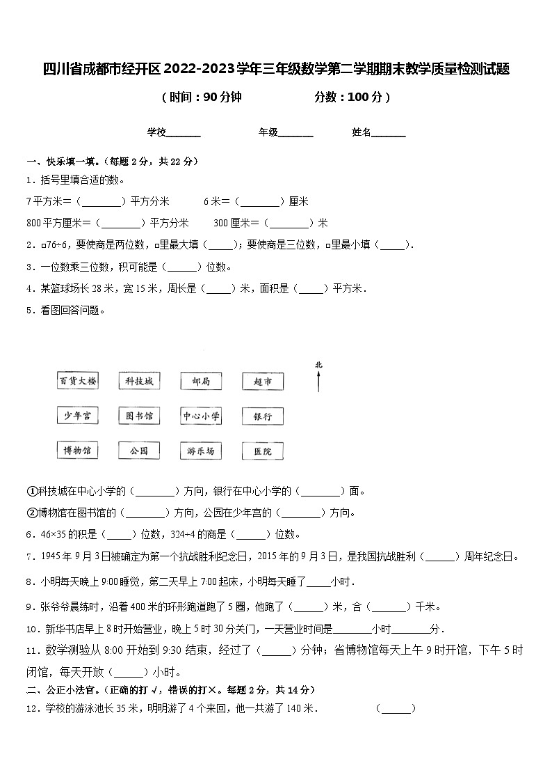 四川省成都市经开区2022-2023学年三年级数学第二学期期末教学质量检测试题含答案第1页