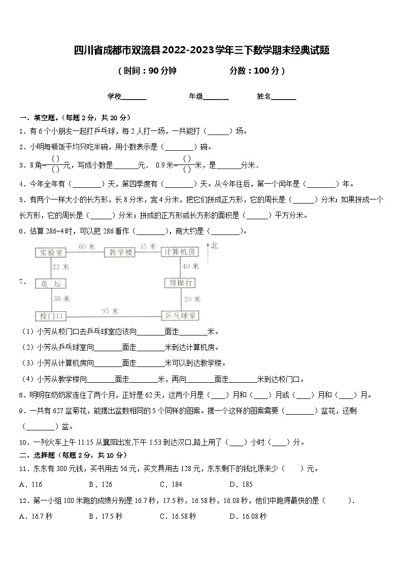 四川省成都市双流县2022-2023学年三下数学期末经典试题含答案01