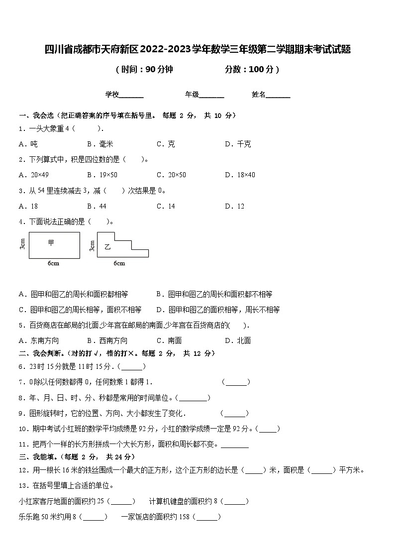 四川省成都市天府新区2022-2023学年数学三年级第二学期期末考试试题含答案01
