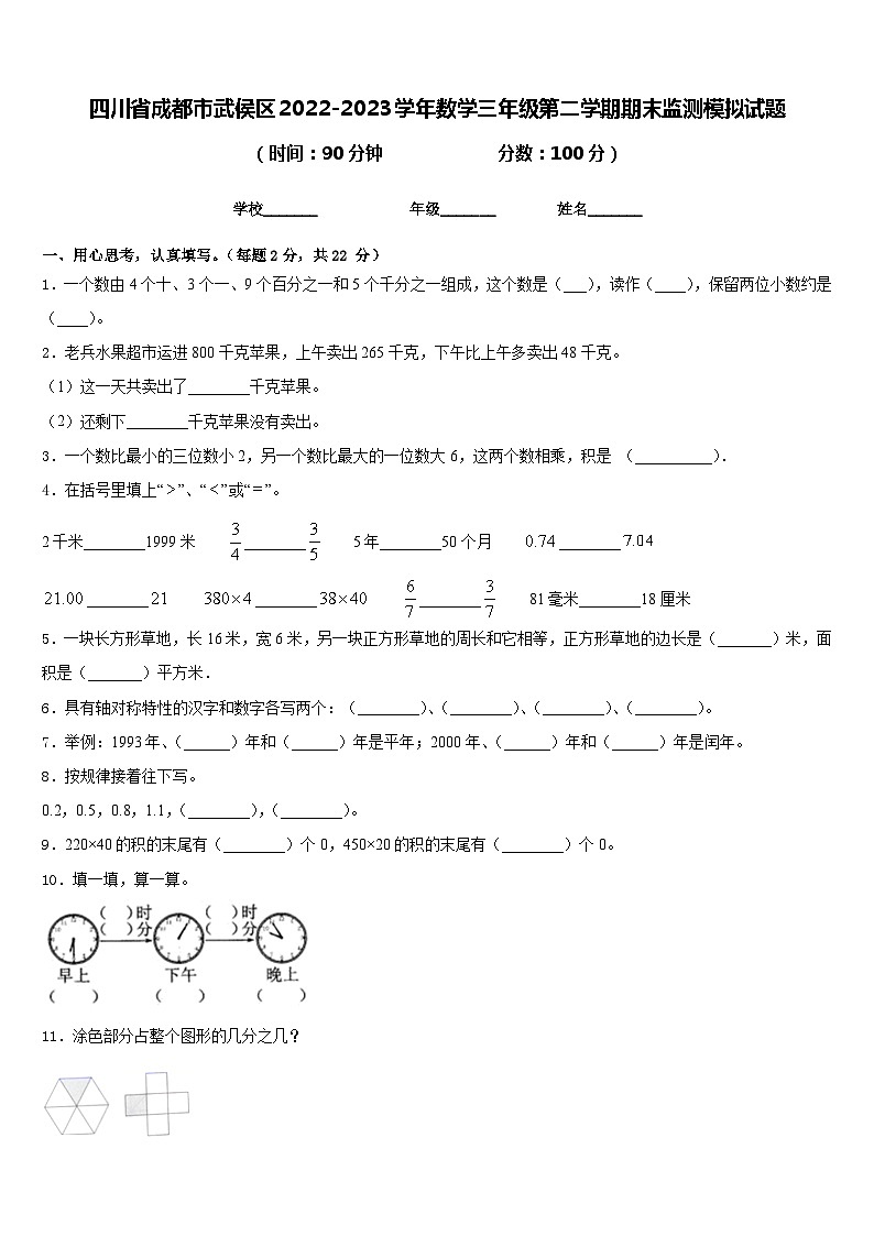 四川省成都市武侯区2022-2023学年数学三年级第二学期期末监测模拟试题含答案第1页