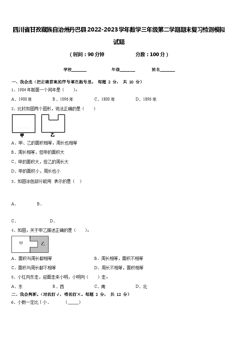 四川省甘孜藏族自治州丹巴县2022-2023学年数学三年级第二学期期末复习检测模拟试题含答案第1页