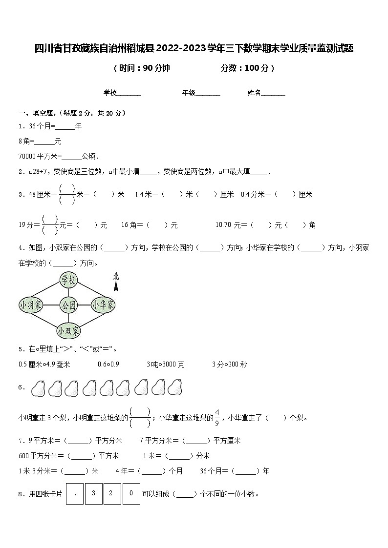 四川省甘孜藏族自治州稻城县2022-2023学年三下数学期末学业质量监测试题含答案第1页