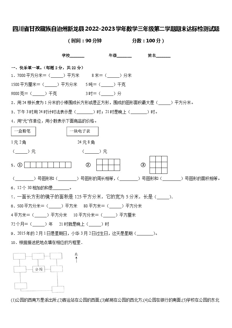 四川省甘孜藏族自治州新龙县2022-2023学年数学三年级第二学期期末达标检测试题含答案01