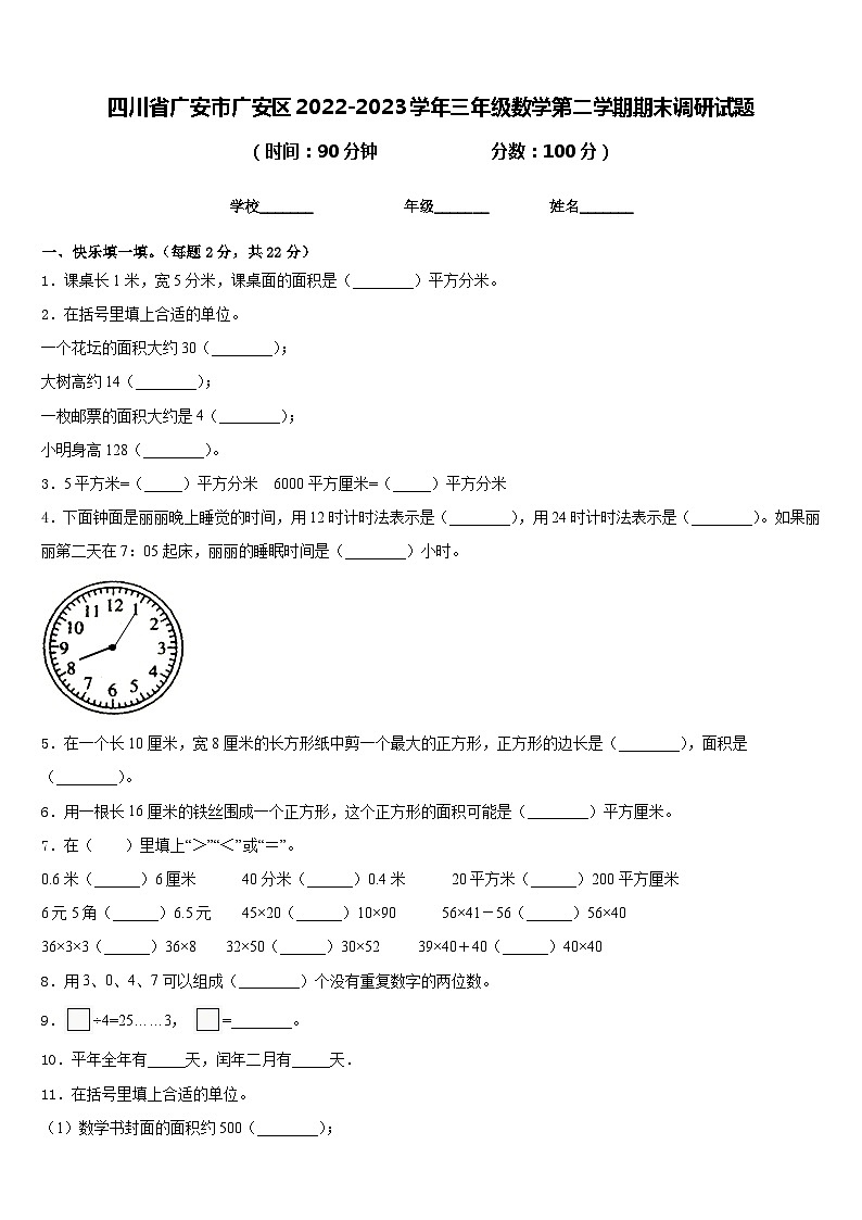 四川省广安市广安区2022-2023学年三年级数学第二学期期末调研试题含答案第1页