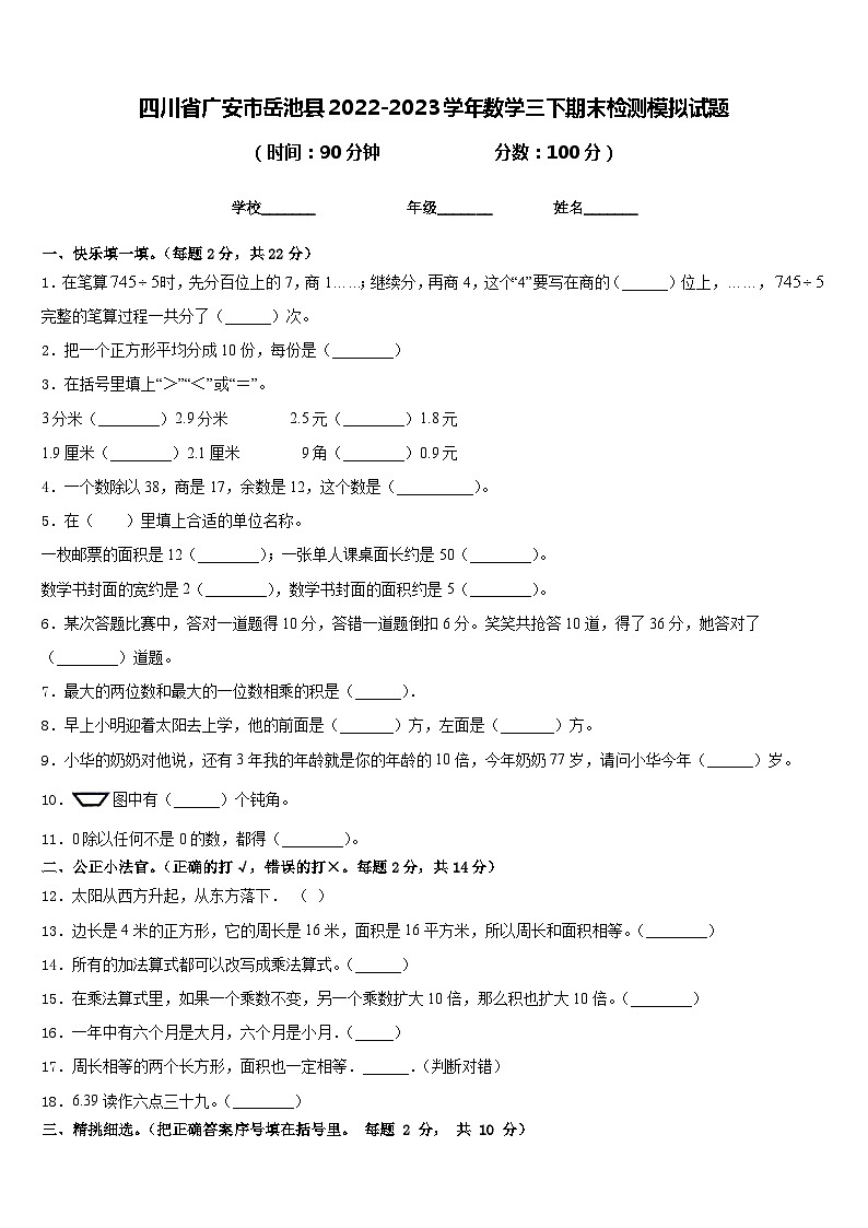 四川省广安市岳池县2022-2023学年数学三下期末检测模拟试题含答案第1页