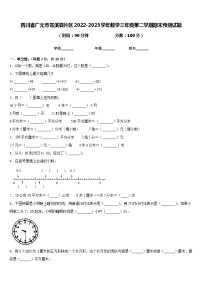 四川省广元市苍溪县片区2022-2023学年数学三年级第二学期期末预测试题含答案