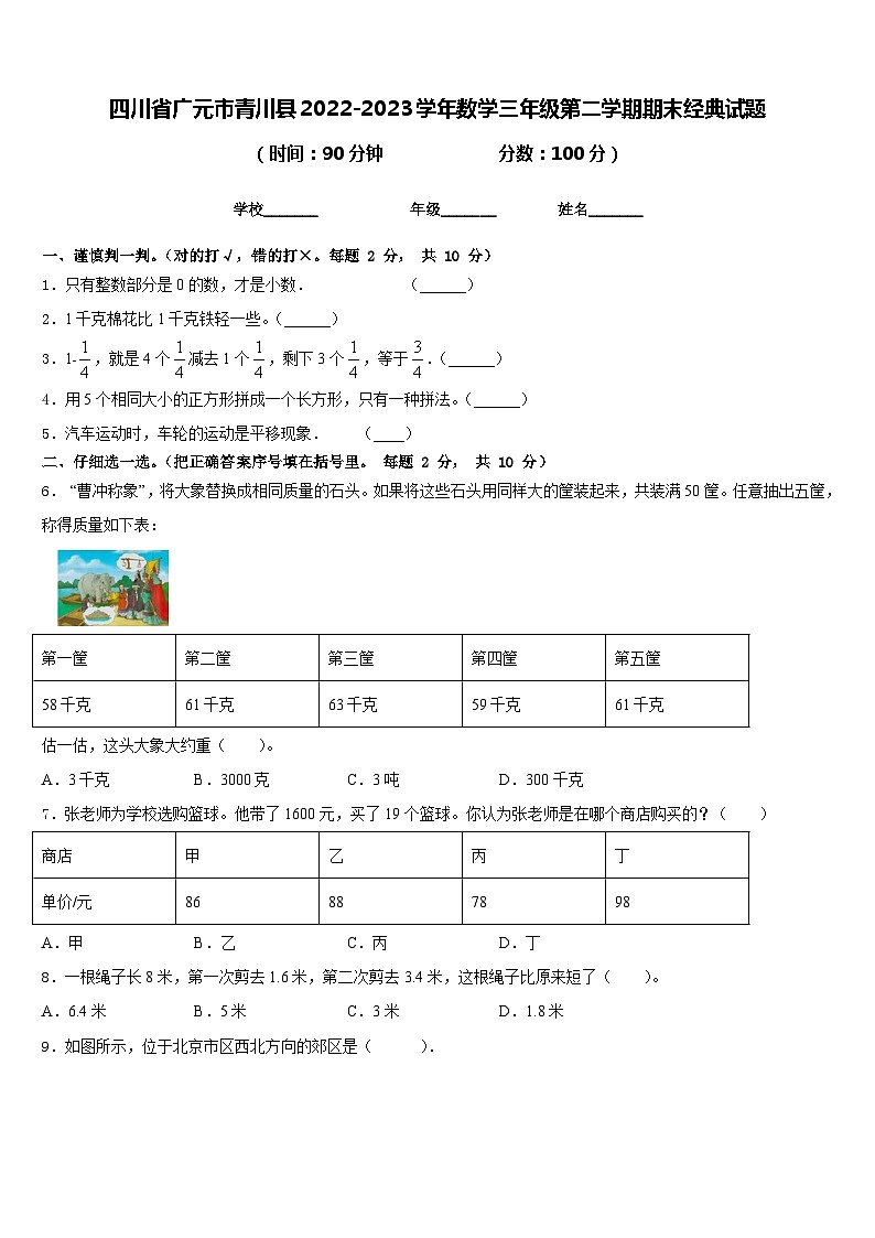 四川省广元市青川县2022-2023学年数学三年级第二学期期末经典试题含答案第1页