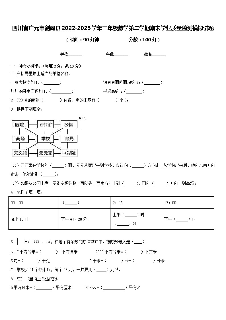 四川省广元市剑阁县2022-2023学年三年级数学第二学期期末学业质量监测模拟试题含答案第1页