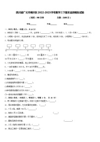 四川省广元市朝天区2022-2023学年数学三下期末监测模拟试题含答案