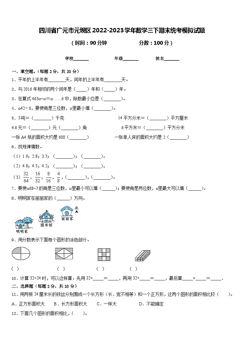 四川省广元市元坝区2022-2023学年数学三下期末统考模拟试题含答案第1页