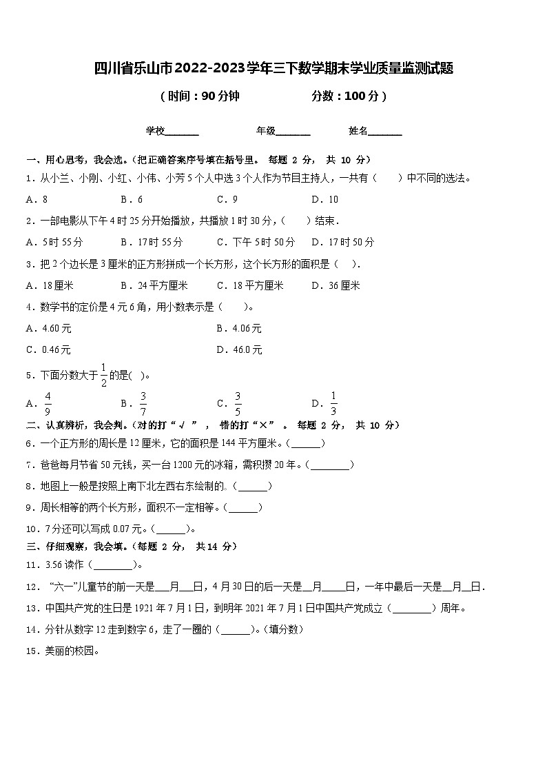 四川省乐山市2022-2023学年三下数学期末学业质量监测试题含答案第1页