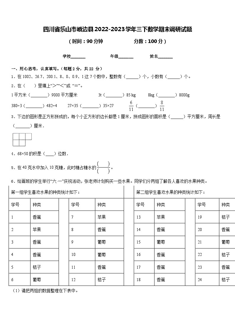 四川省乐山市峨边县2022-2023学年三下数学期末调研试题含答案01