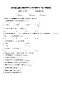 四川省乐山市夹江县2022-2023学年数学三下期末调研试题含答案