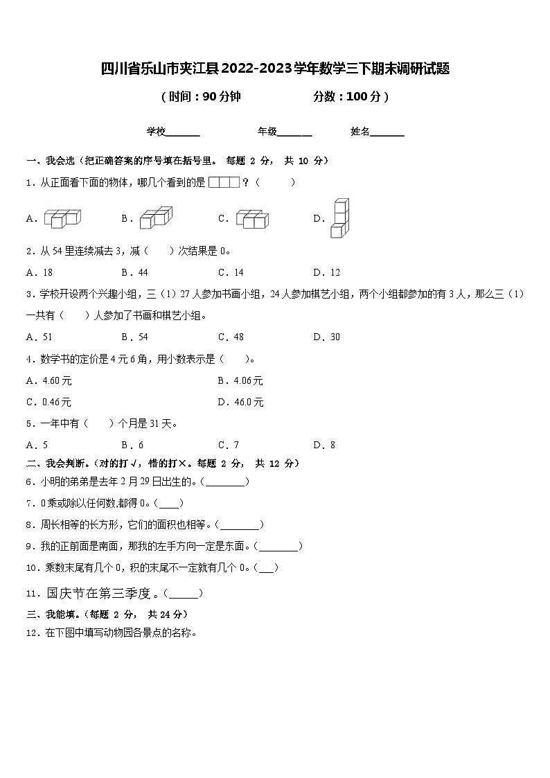 四川省乐山市夹江县2022-2023学年数学三下期末调研试题含答案第1页