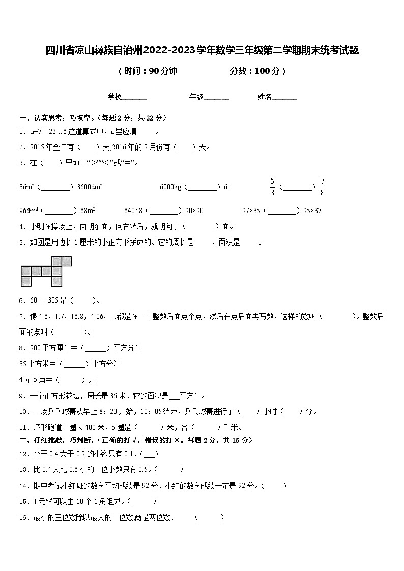 四川省凉山彝族自治州2022-2023学年数学三年级第二学期期末统考试题含答案第1页
