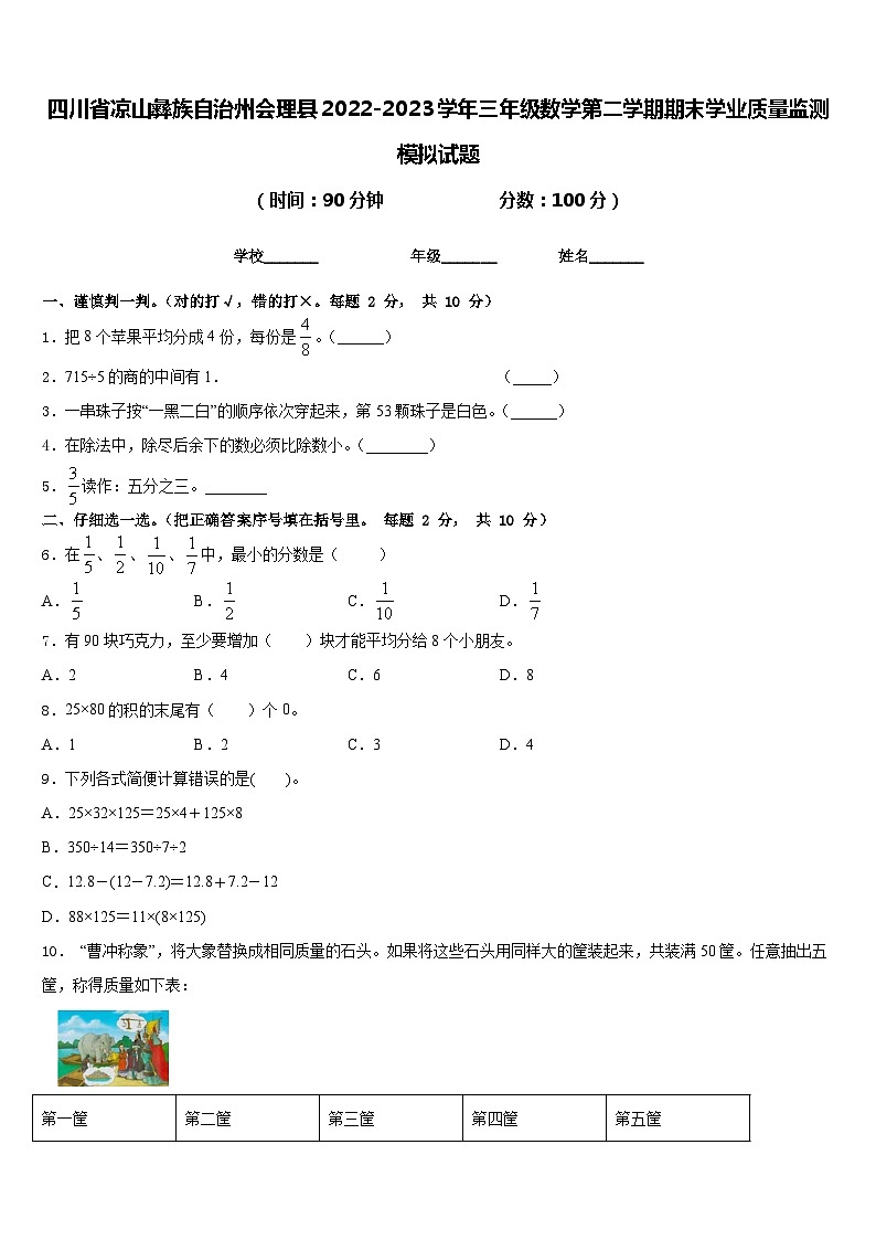 四川省凉山彝族自治州会理县2022-2023学年三年级数学第二学期期末学业质量监测模拟试题含答案第1页