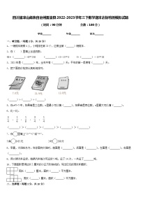 四川省凉山彝族自治州雷波县2022-2023学年三下数学期末达标检测模拟试题含答案