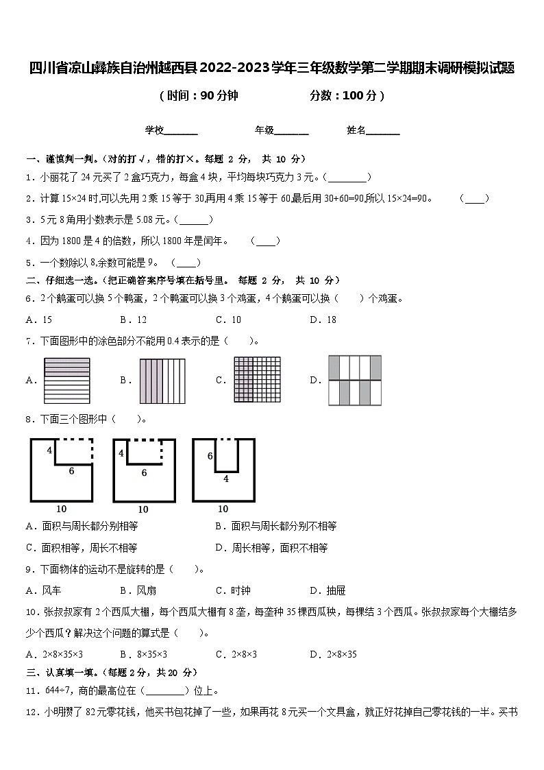 四川省凉山彝族自治州越西县2022-2023学年三年级数学第二学期期末调研模拟试题含答案第1页
