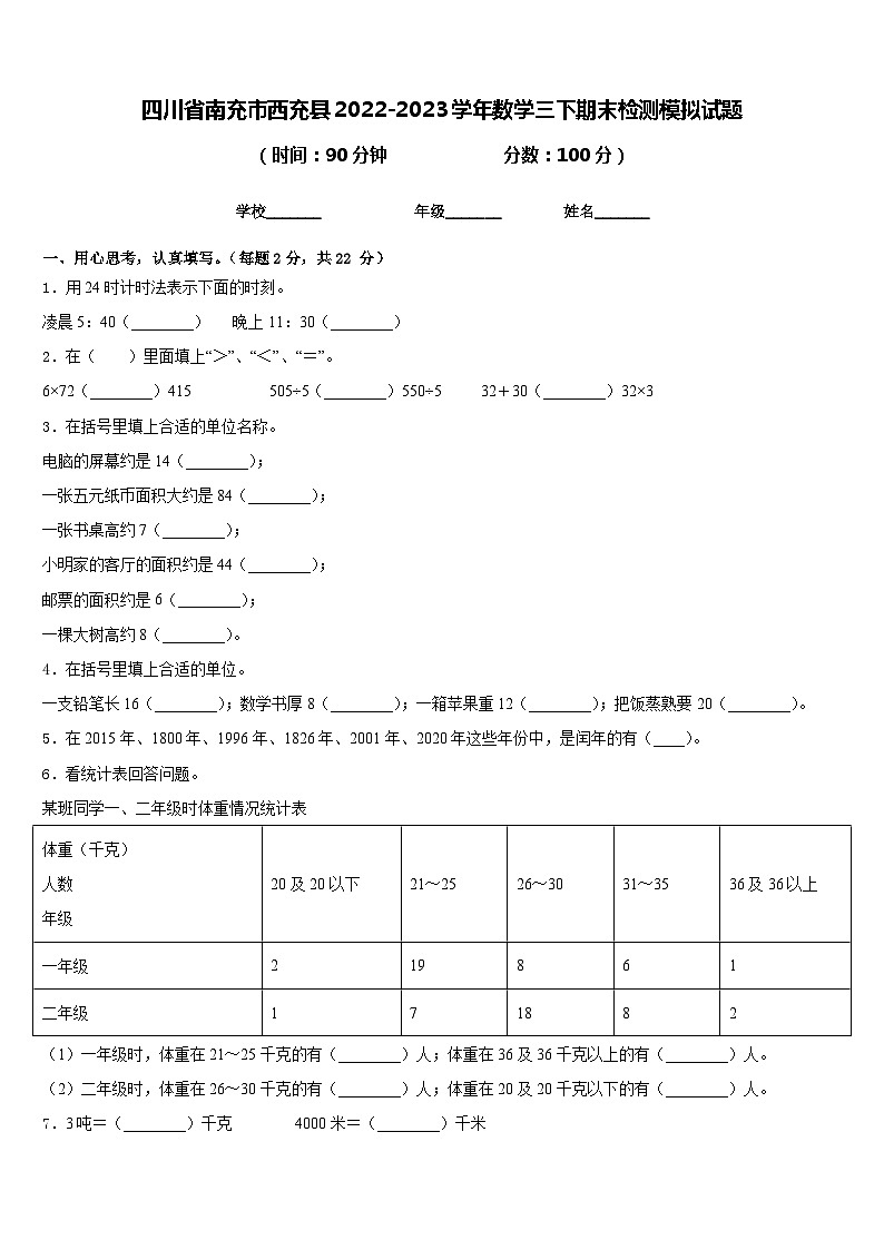 四川省南充市西充县2022-2023学年数学三下期末检测模拟试题含答案01