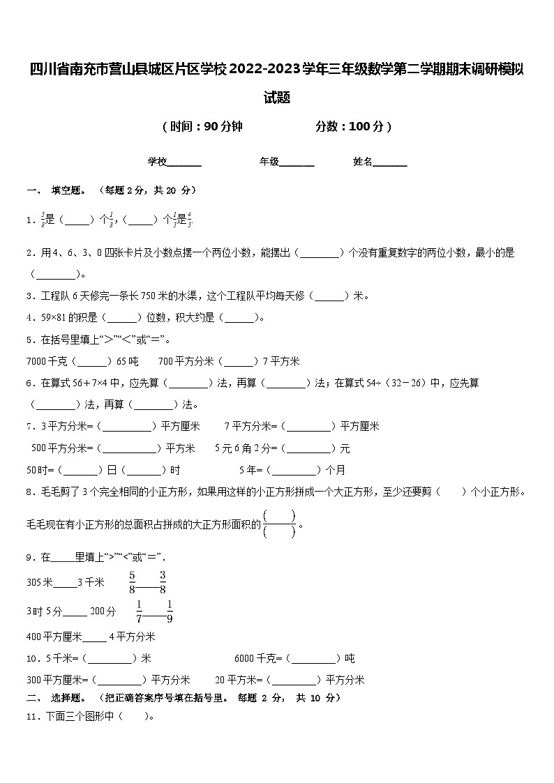 四川省南充市营山县城区片区学校2022-2023学年三年级数学第二学期期末调研模拟试题含答案第1页