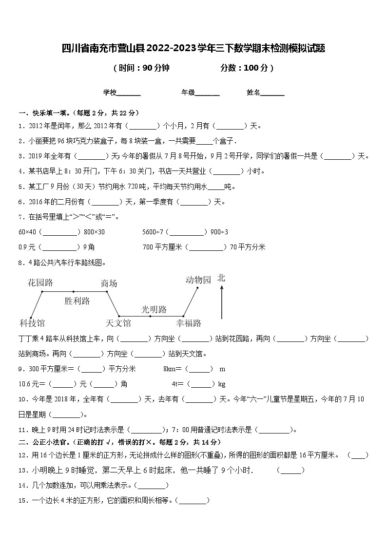 四川省南充市营山县2022-2023学年三下数学期末检测模拟试题含答案01