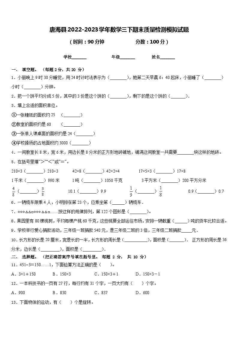 唐海县2022-2023学年数学三下期末质量检测模拟试题含答案01