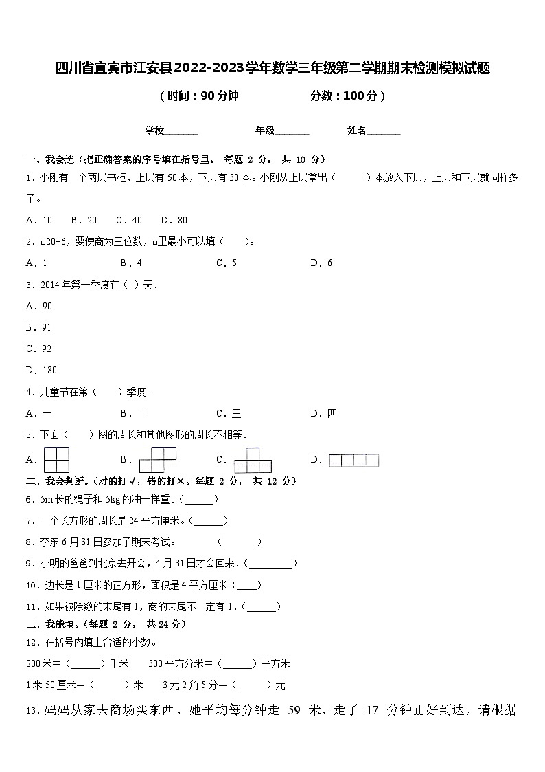 四川省宜宾市江安县2022-2023学年数学三年级第二学期期末检测模拟试题含答案01