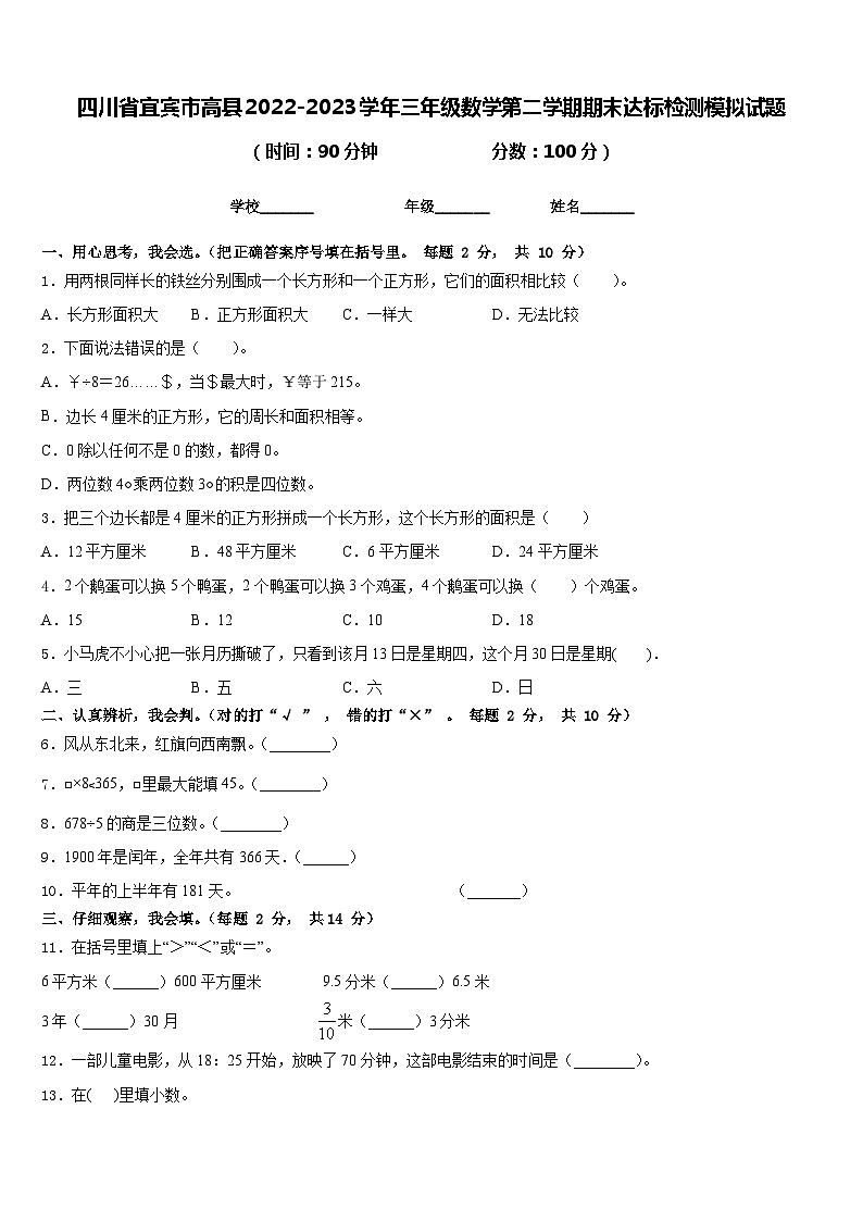 四川省宜宾市高县2022-2023学年三年级数学第二学期期末达标检测模拟试题含答案01