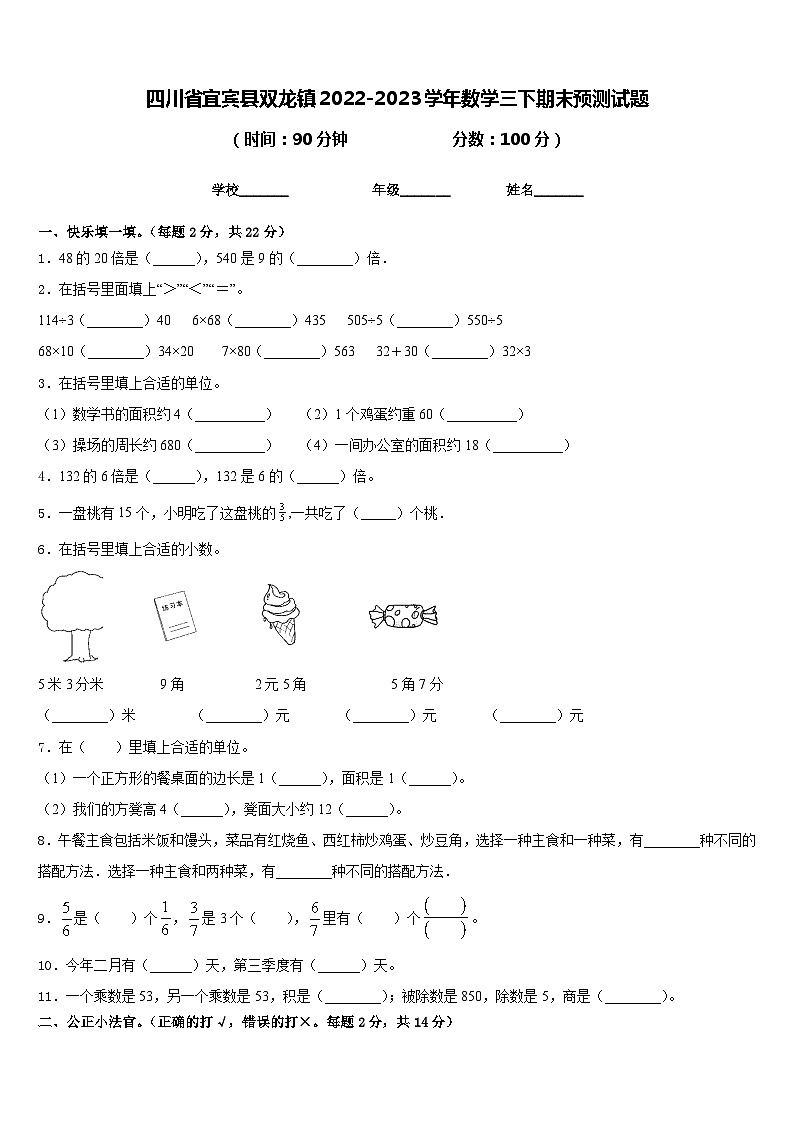 四川省宜宾县双龙镇2022-2023学年数学三下期末预测试题含答案01