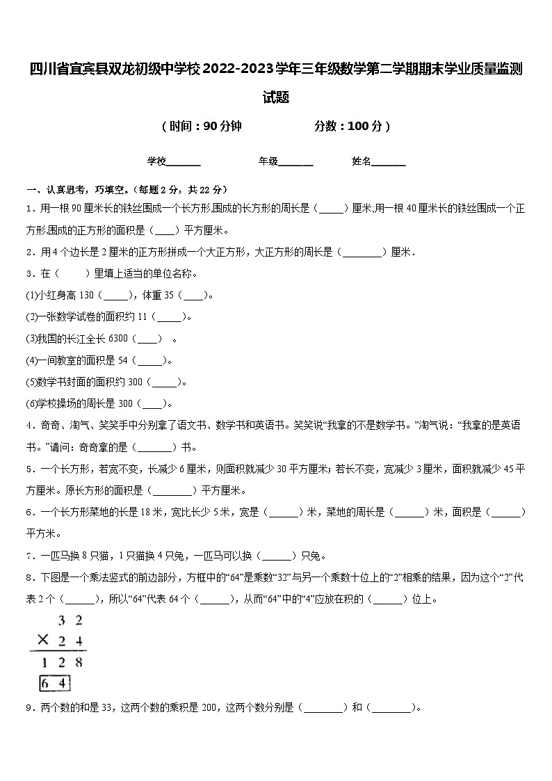 四川省宜宾县双龙初级中学校2022-2023学年三年级数学第二学期期末学业质量监测试题含答案第1页