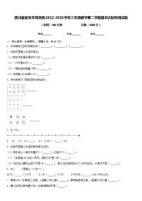 四川省宜宾市筠连县2022-2023学年三年级数学第二学期期末达标检测试题含答案