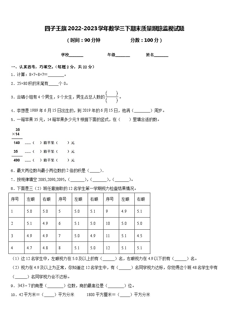 四子王旗2022-2023学年数学三下期末质量跟踪监视试题含答案01