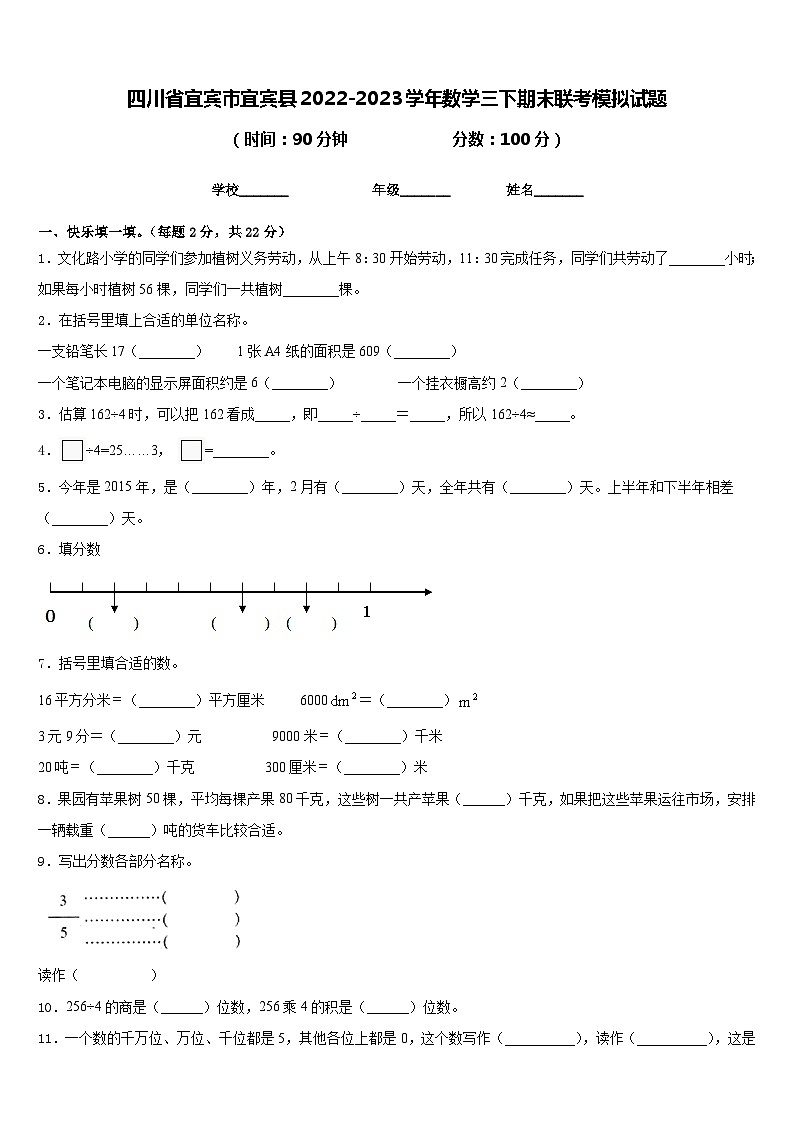 四川省宜宾市宜宾县2022-2023学年数学三下期末联考模拟试题含答案第1页