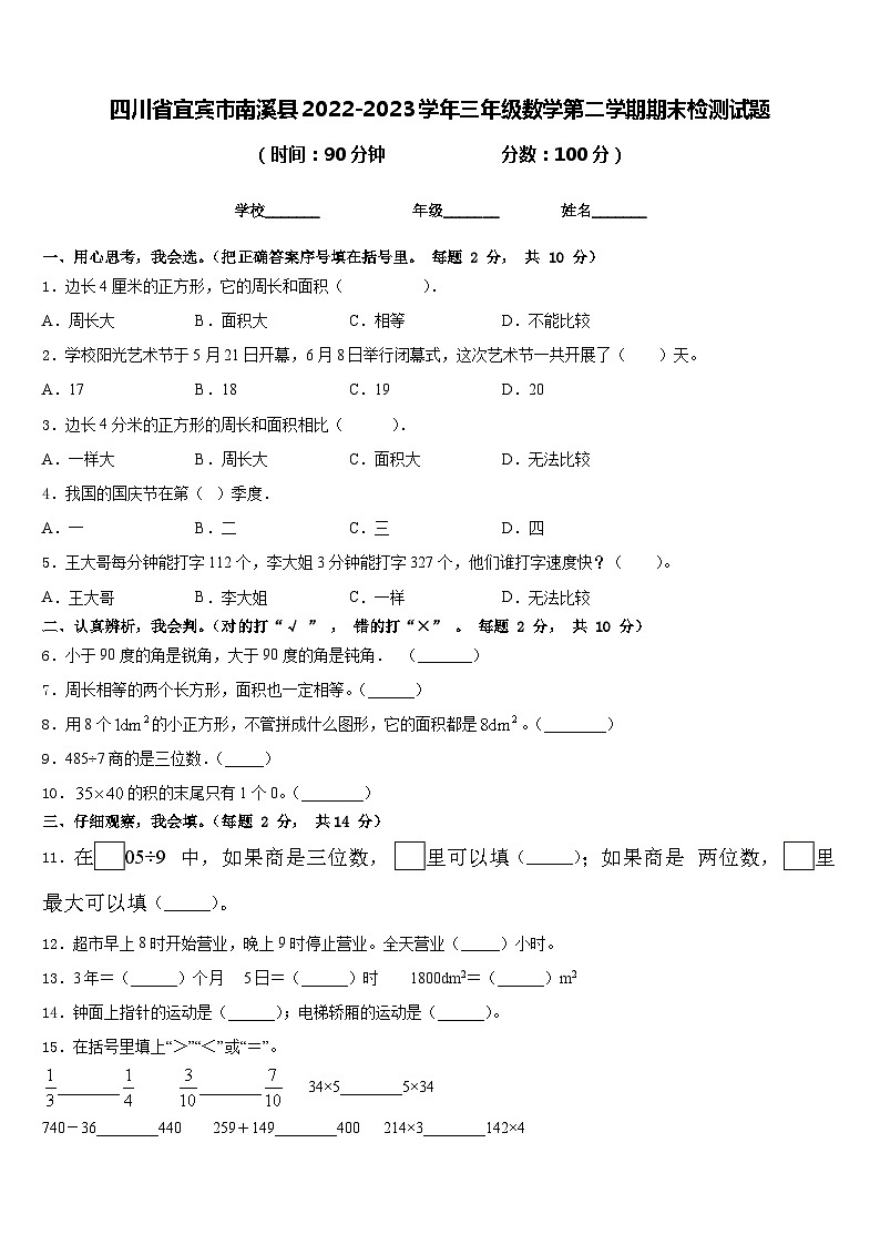 四川省宜宾市南溪县2022-2023学年三年级数学第二学期期末检测试题含答案第1页