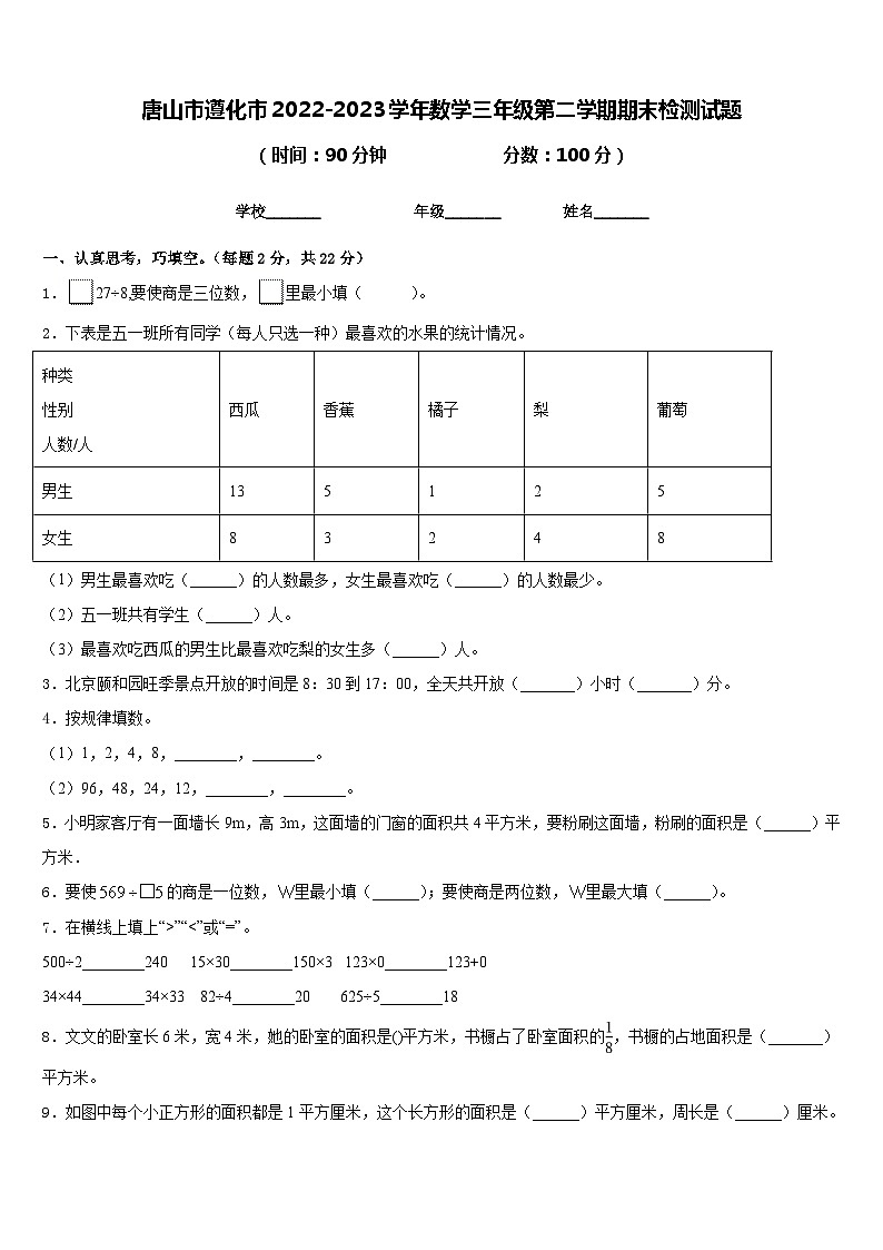 唐山市遵化市2022-2023学年数学三年级第二学期期末检测试题含答案第1页
