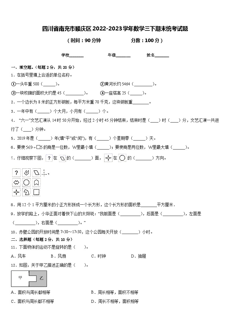 四川省南充市顺庆区2022-2023学年数学三下期末统考试题含答案01