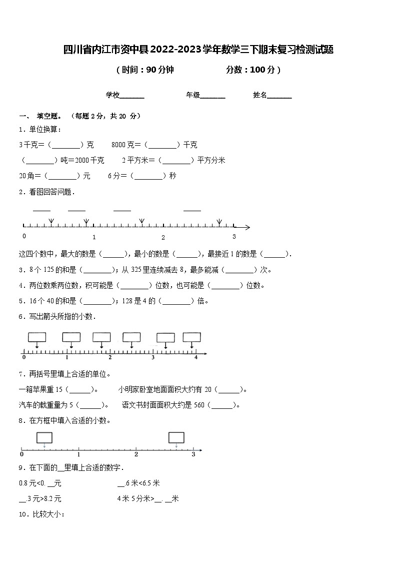 四川省内江市资中县2022-2023学年数学三下期末复习检测试题含答案01