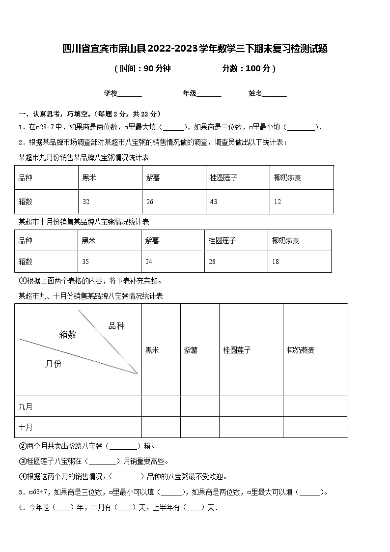 四川省宜宾市屏山县2022-2023学年数学三下期末复习检测试题含答案第1页