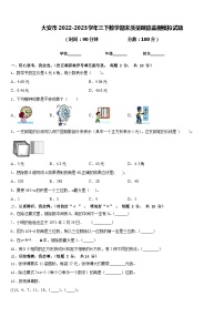 大安市2022-2023学年三下数学期末质量跟踪监视模拟试题含答案