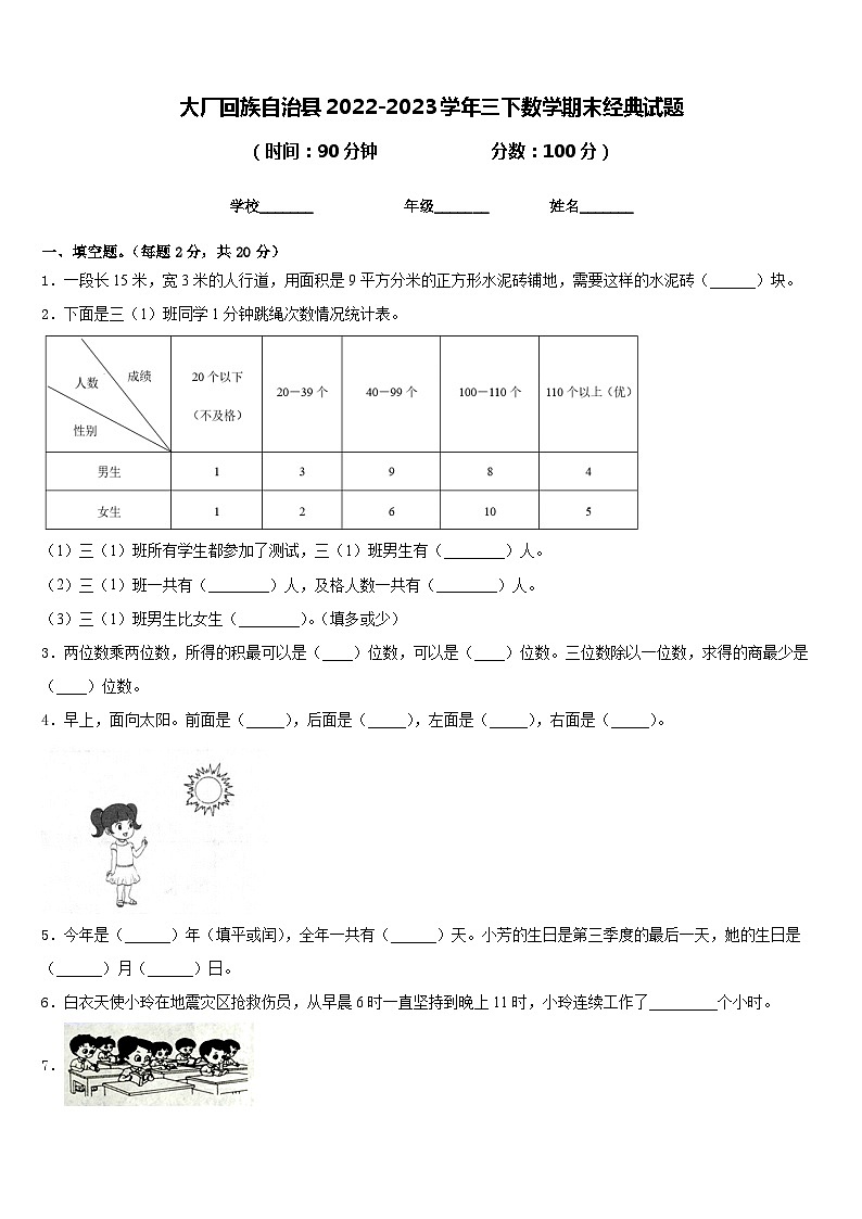 大厂回族自治县2022-2023学年三下数学期末经典试题含答案第1页
