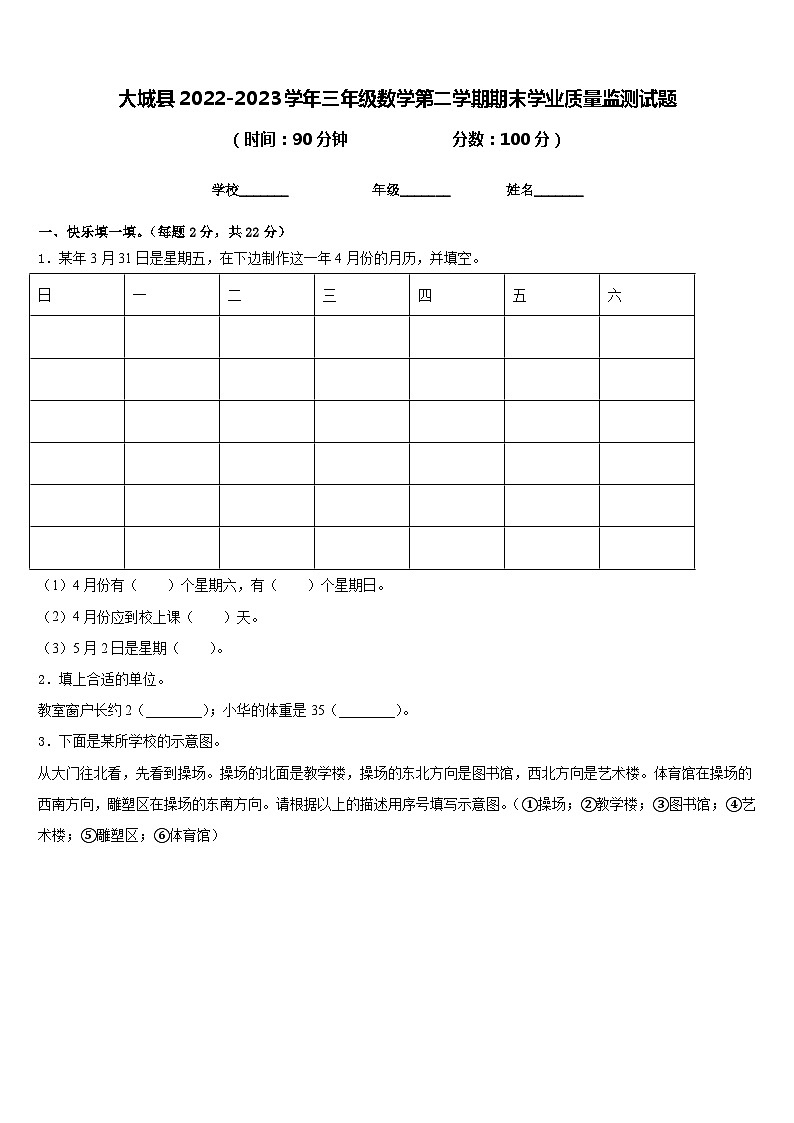 大城县2022-2023学年三年级数学第二学期期末学业质量监测试题含答案第1页