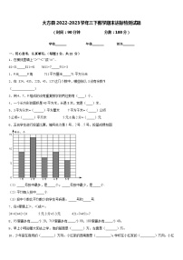 大方县2022-2023学年三下数学期末达标检测试题含答案