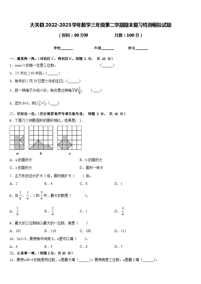 大关县2022-2023学年数学三年级第二学期期末复习检测模拟试题含答案第1页