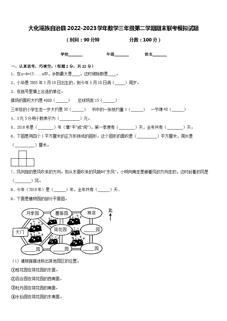 大化瑶族自治县2022-2023学年数学三年级第二学期期末联考模拟试题含答案第1页