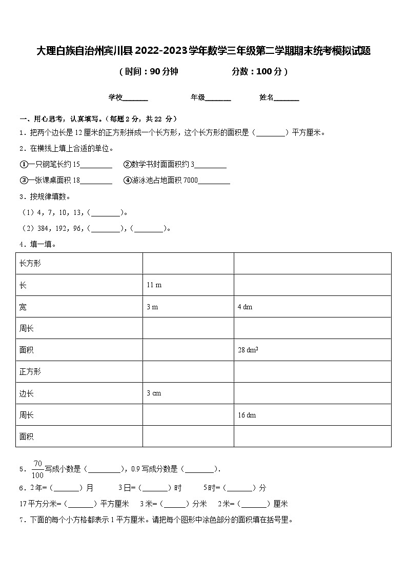 大理白族自治州宾川县2022-2023学年数学三年级第二学期期末统考模拟试题含答案01