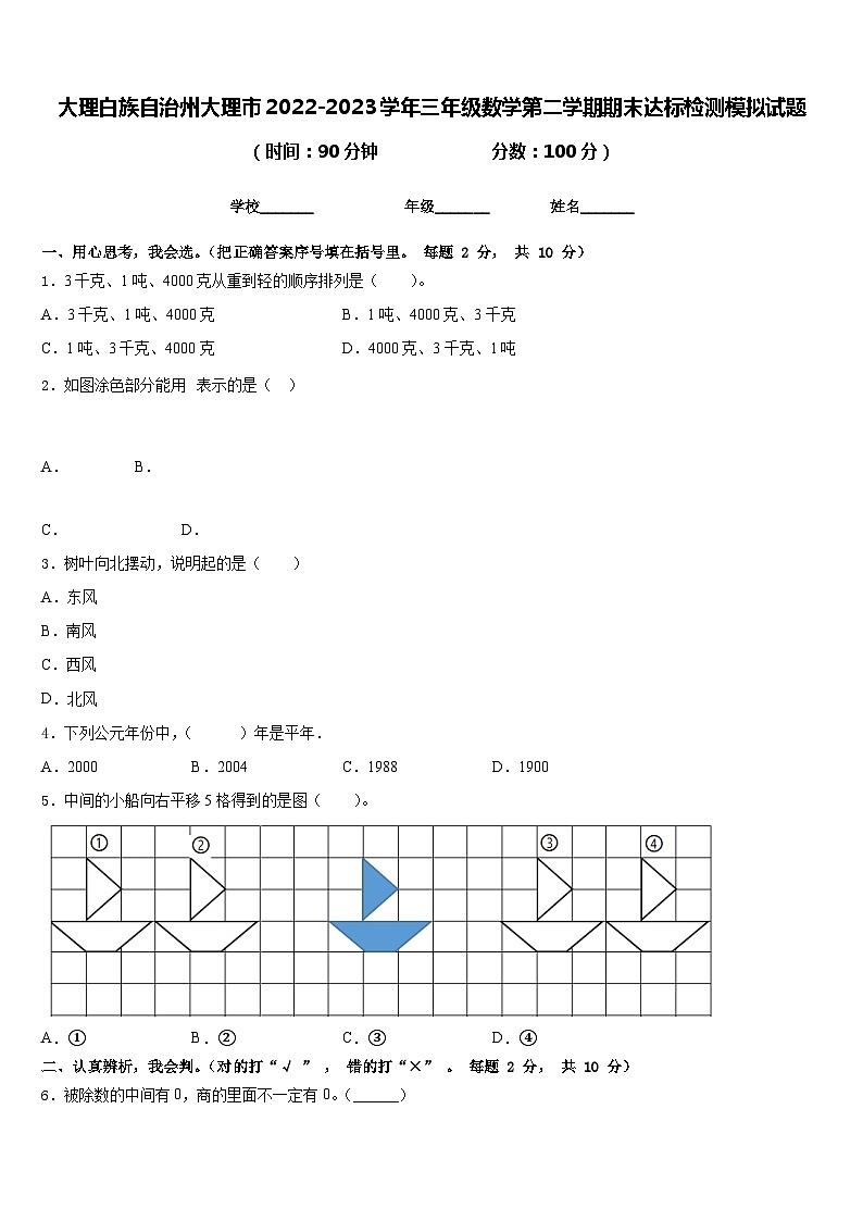大理白族自治州大理市2022-2023学年三年级数学第二学期期末达标检测模拟试题含答案01