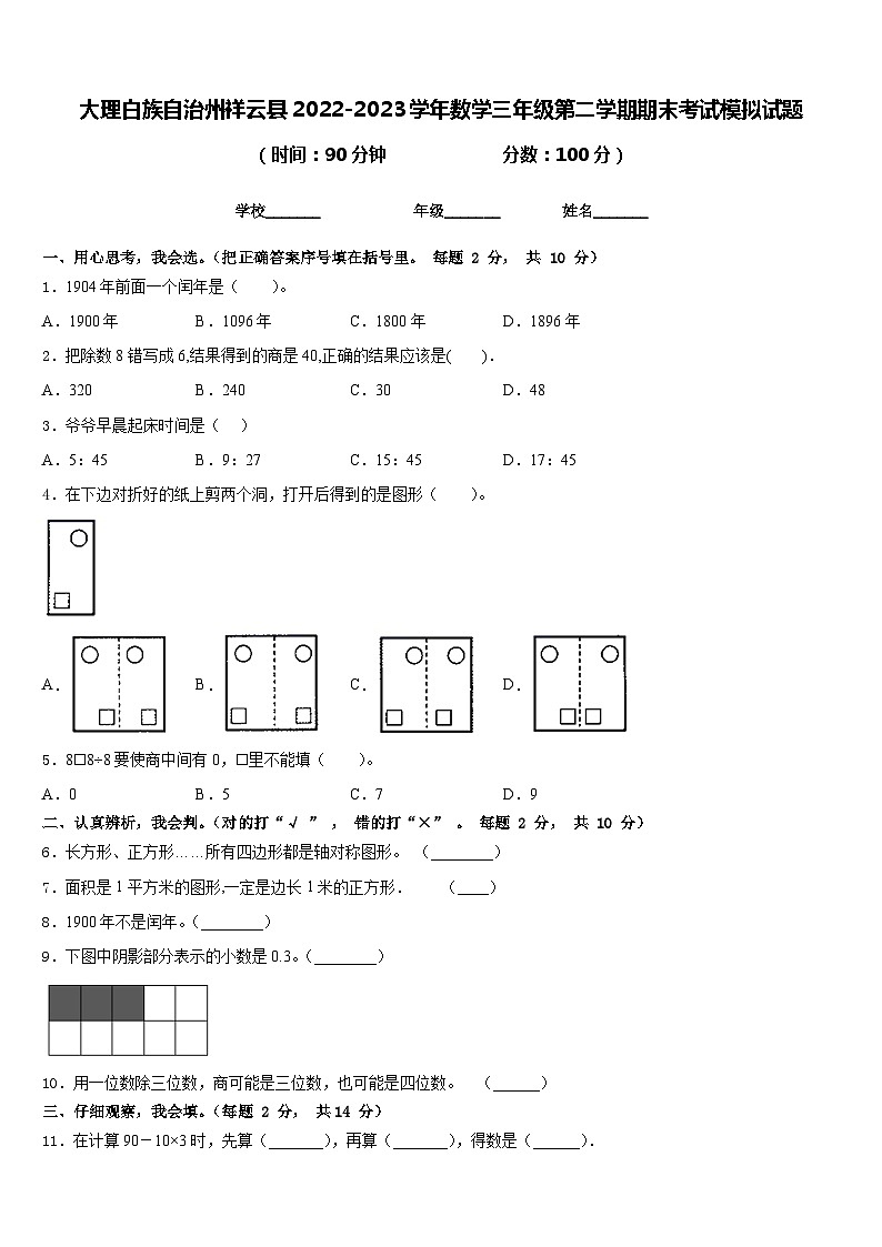 大理白族自治州祥云县2022-2023学年数学三年级第二学期期末考试模拟试题含答案01