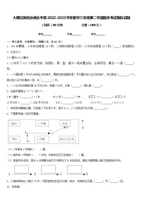 大理白族自治州永平县2022-2023学年数学三年级第二学期期末考试模拟试题含答案